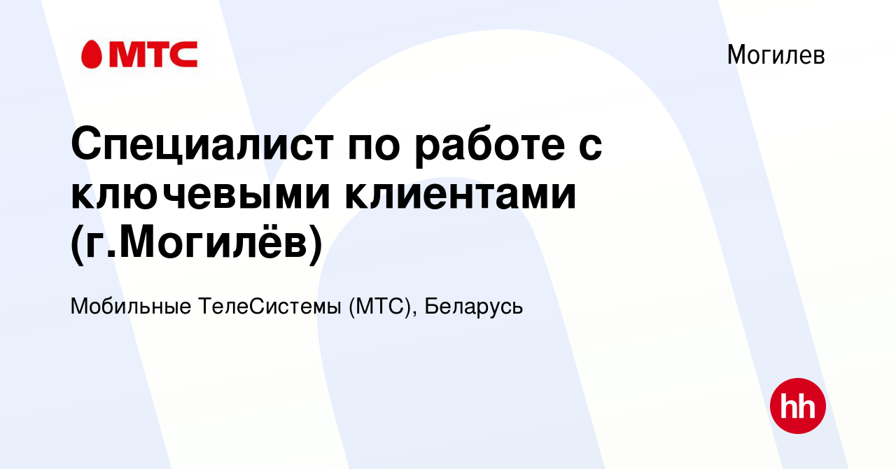 Вакансия Специалист по работе с ключевыми клиентами (г.Могилёв) в Могилеве,  работа в компании Мобильные ТелеСистемы (МТС), Беларусь (вакансия в архиве  c 16 октября 2017)