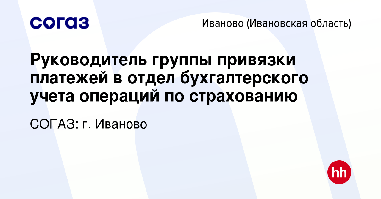 Вакансия Руководитель группы привязки платежей в отдел бухгалтерского учета  операций по страхованию в Иваново, работа в компании СОГАЗ: г. Иваново  (вакансия в архиве c 26 мая 2018)