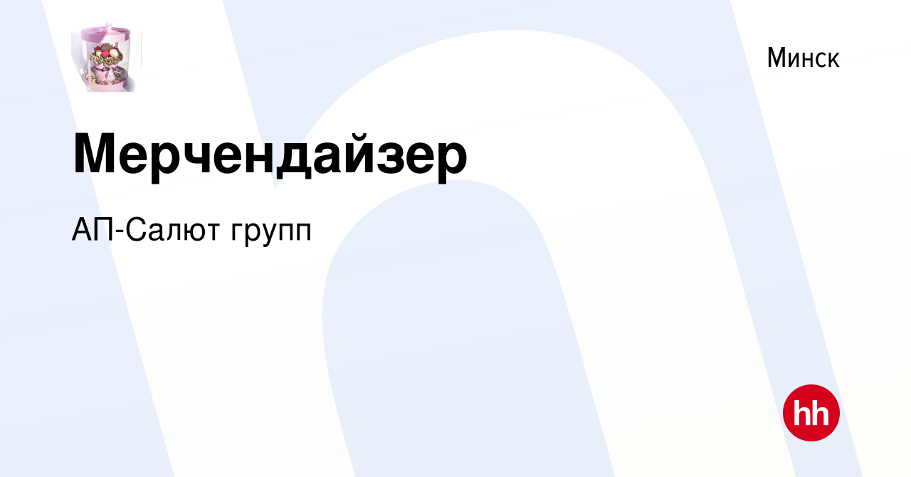 Вакансия Мерчендайзер в Минске, работа в компании АП-Салют групп (вакансия  в архиве c 6 октября 2017)