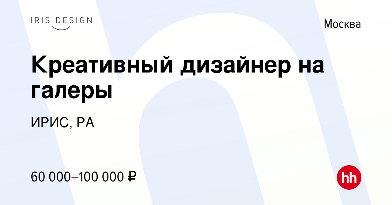 Вакансия Креативный дизайнер на галеры в Москве, работа в компании ИРИС, РА  (вакансия в архиве c 2 декабря 2017)