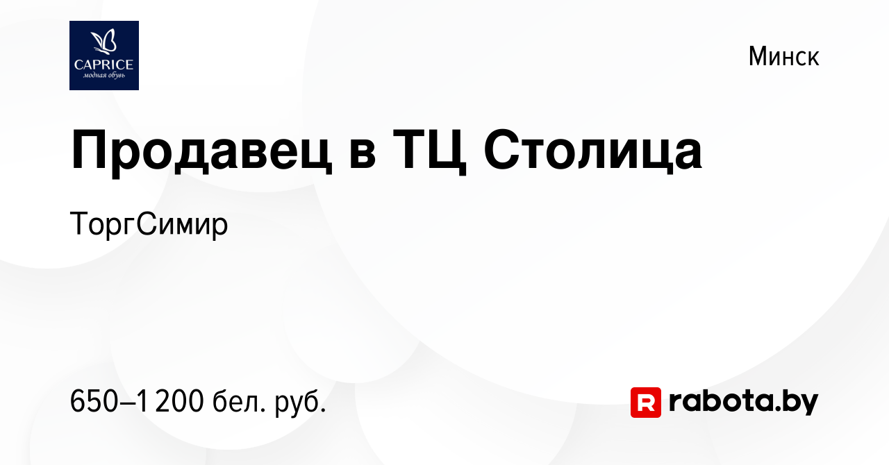 Вакансия Продавец в ТЦ Столица в Минске, работа в компании ТоргСимир  (вакансия в архиве c 6 октября 2017)