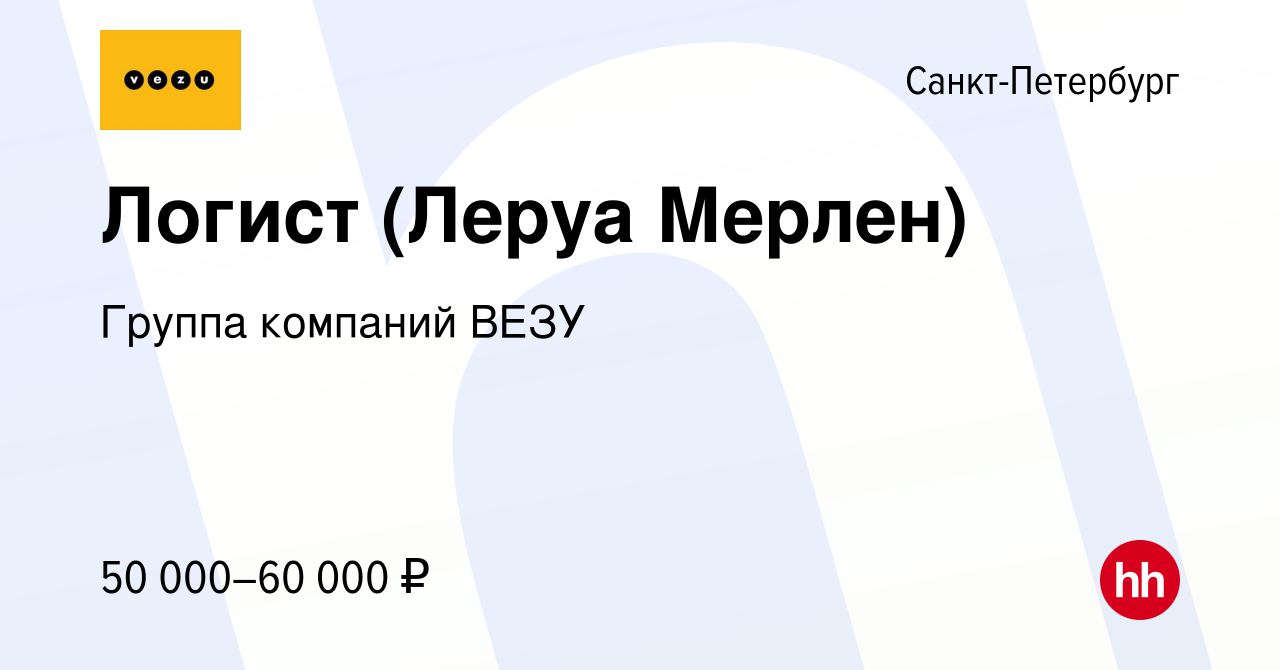 Вакансия Логист (Леруа Мерлен) в Санкт-Петербурге, работа в компании Группа  компаний VEZU (вакансия в архиве c 6 октября 2017)