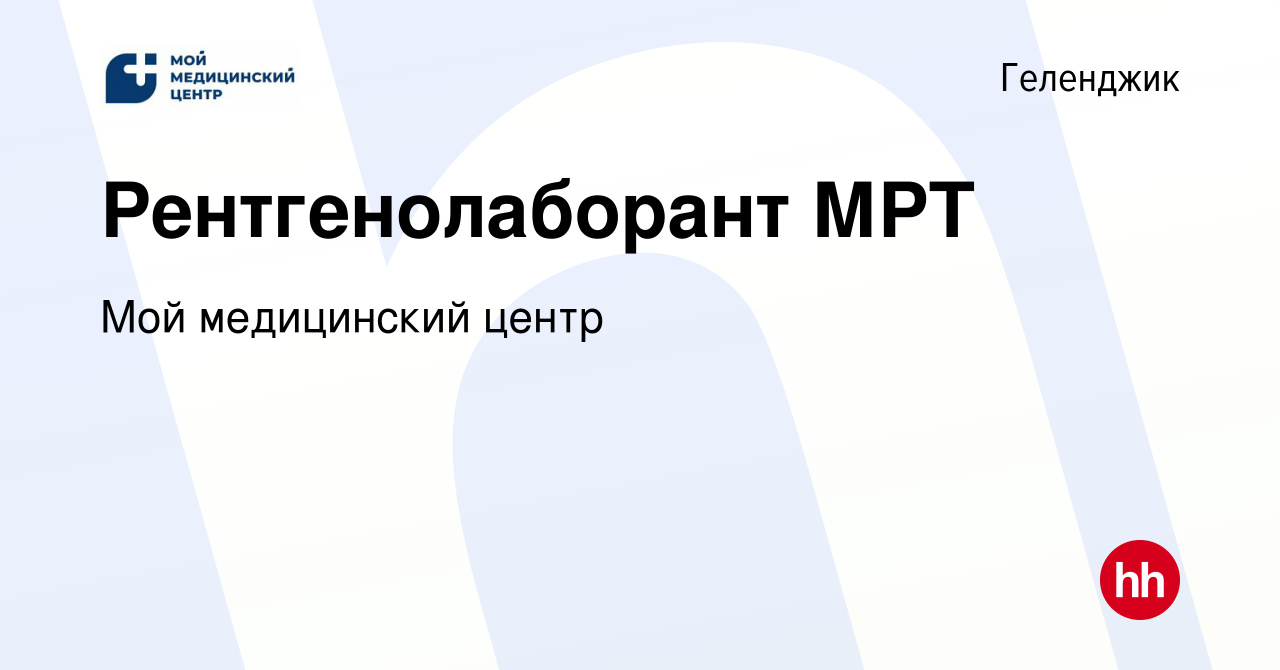 Вакансия Рентгенолаборант МРТ в Геленджике, работа в компании Мой  медицинский центр (вакансия в архиве c 1 октября 2017)