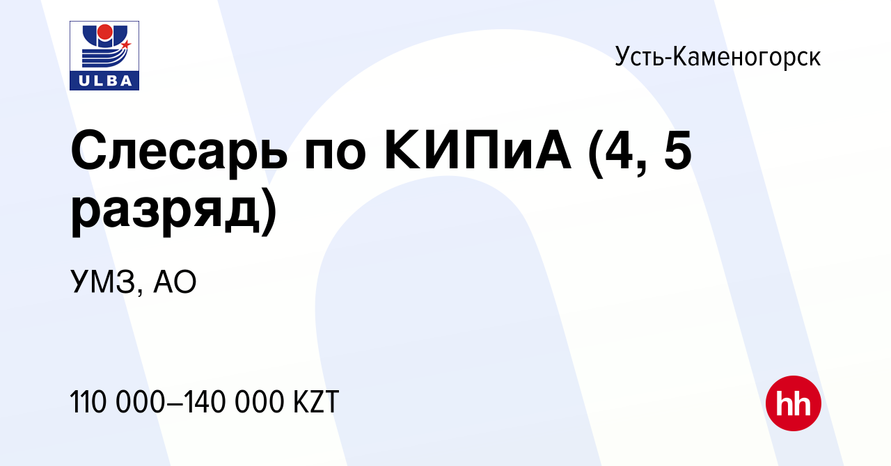 Вакансия Слесарь по КИПиА (4, 5 разряд) в Усть-Каменогорске, работа в  компании УМЗ, АО (вакансия в архиве c 7 октября 2017)