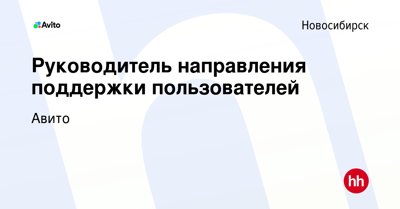 Вакансия Руководитель направления поддержки пользователей в Новосибирске,  работа в компании Авито (вакансия в архиве c 22 августа 2018)