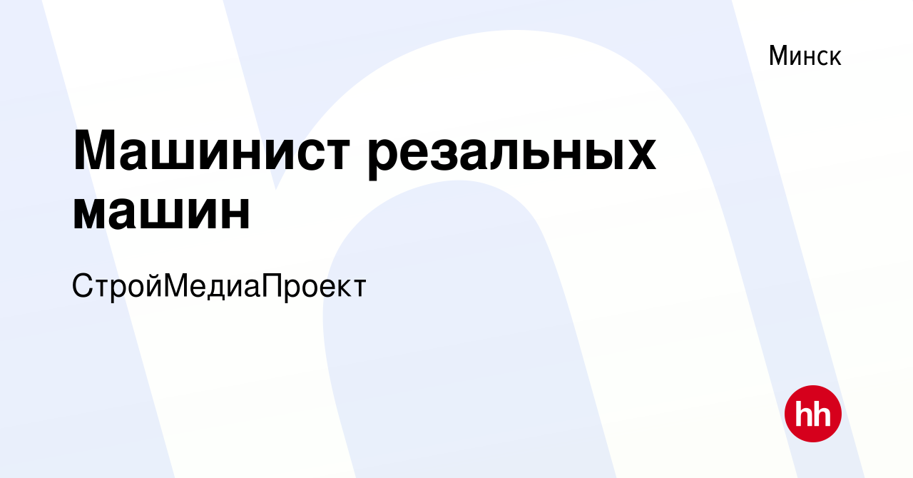 Вакансия Машинист резальных машин в Минске, работа в компании  СтройМедиаПроект (вакансия в архиве c 3 ноября 2017)