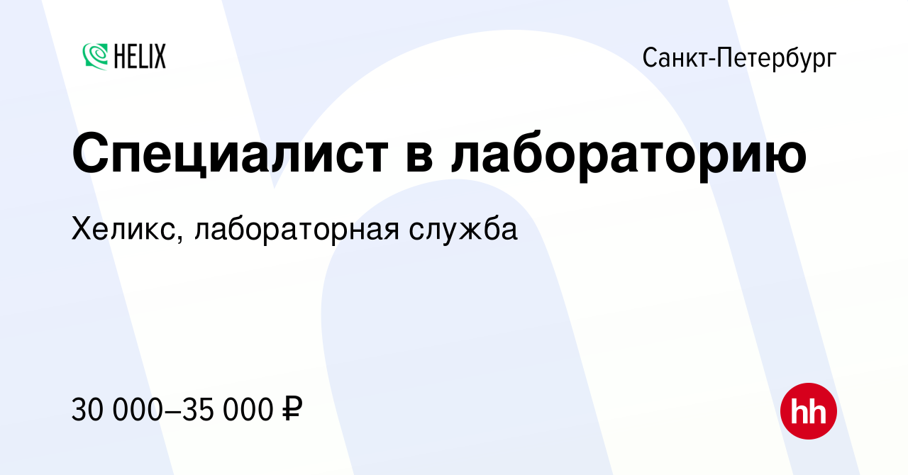 Вакансия Специалист в лабораторию в Санкт-Петербурге, работа в компании  Хеликс, лабораторная служба (вакансия в архиве c 24 марта 2022)