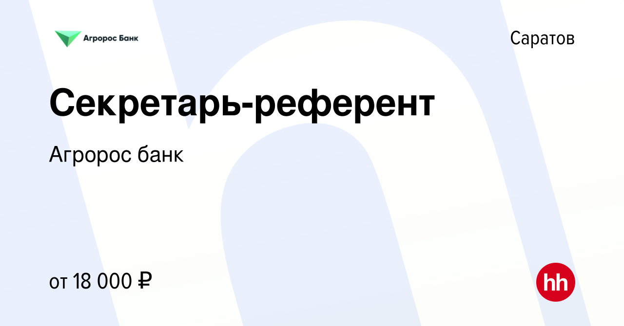 Вакансия Секретарь-референт в Саратове, работа в компании Агророс банк  (вакансия в архиве c 7 октября 2017)