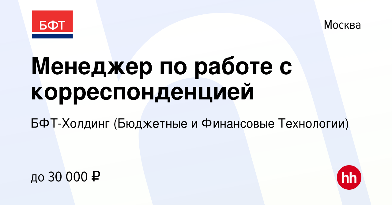 Вакансия Менеджер по работе с корреспонденцией в Москве, работа в компании  БФТ-Холдинг (Бюджетные и Финансовые Технологии) (вакансия в архиве c 19  октября 2017)