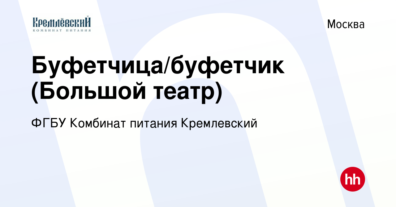 Вакансия Буфетчица/буфетчик (Большой театр) в Москве, работа в компании  ФГБУ Комбинат питания Кремлевский (вакансия в архиве c 13 сентября 2017)