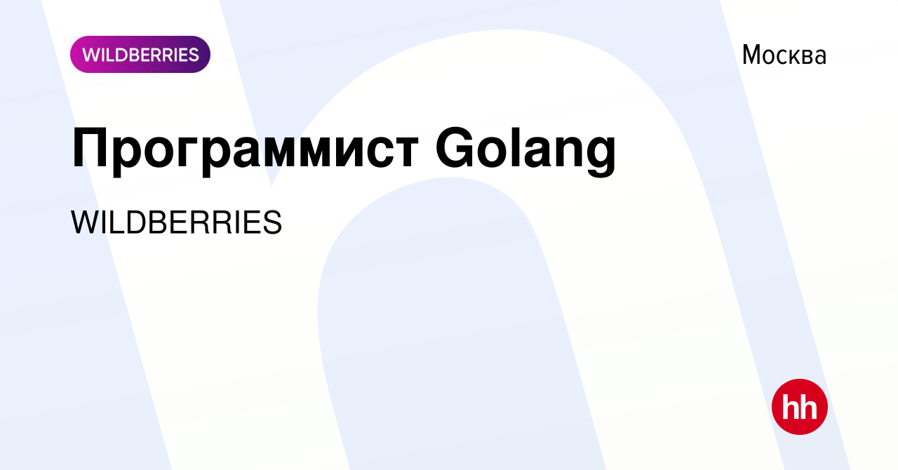 Вакансия Программист Golang в Москве, работа в компании WILDBERRIES  (вакансия в архиве c 19 февраля 2018)