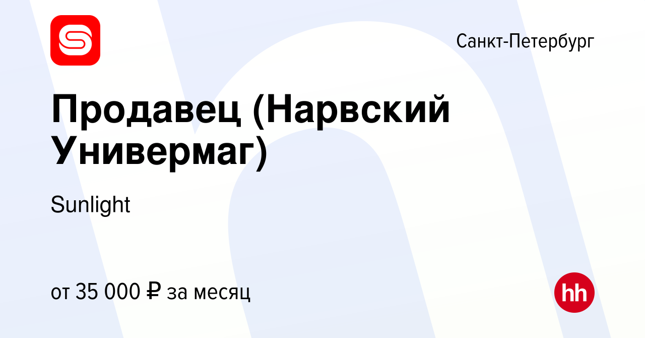 Вакансия Продавец (Нарвский Универмаг) в Санкт-Петербурге, работа в  компании Sunlight (вакансия в архиве c 25 сентября 2017)