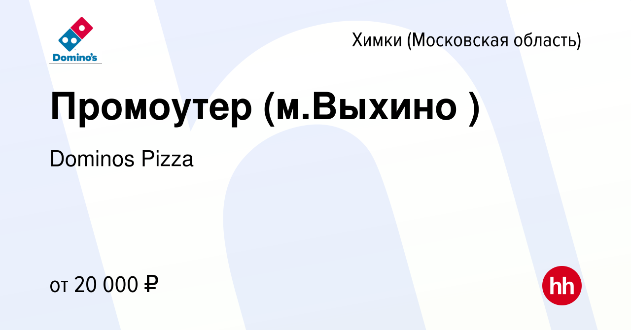 Вакансия Промоутер (м.Выхино ) в Химках, работа в компании Dominos Pizza  (вакансия в архиве c 8 ноября 2017)