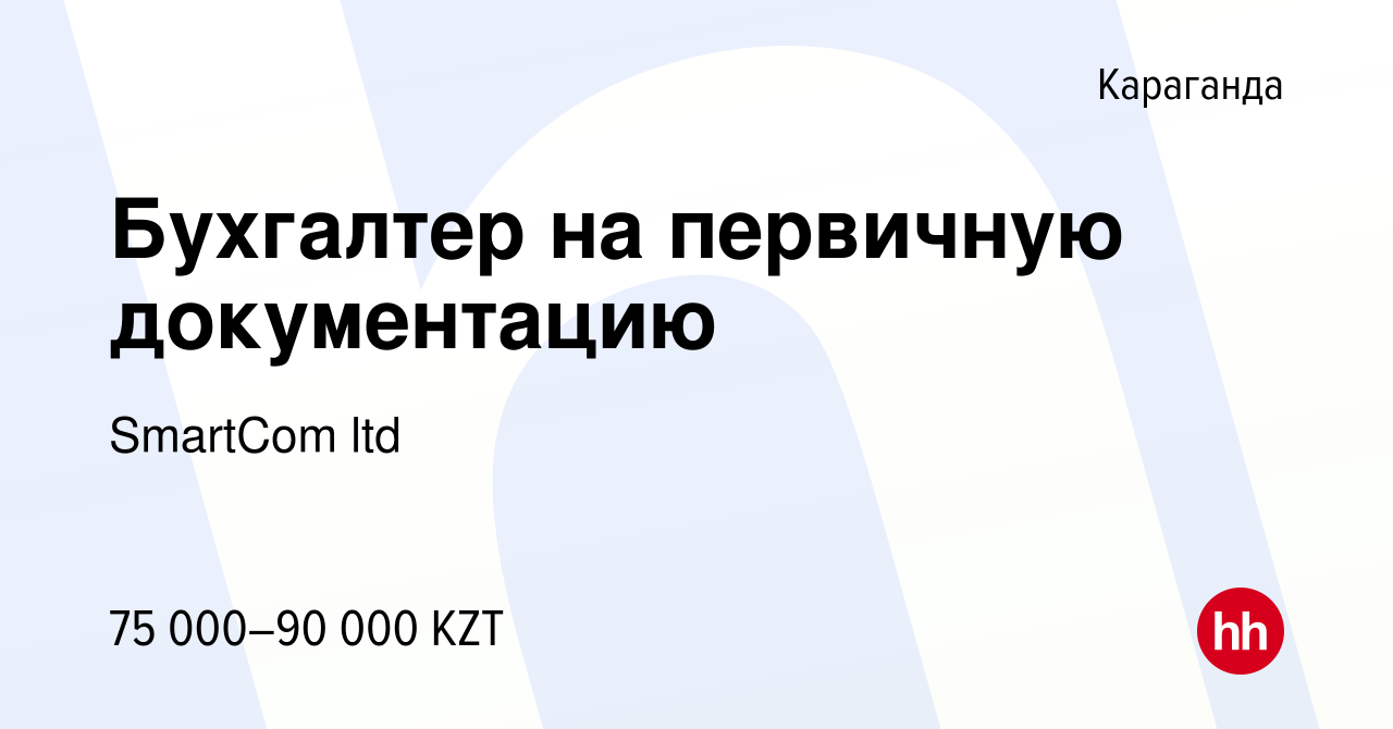 Вакансия Бухгалтер на первичную документацию в Караганде, работа в компании  SmartCom ltd (вакансия в архиве c 7 ноября 2017)