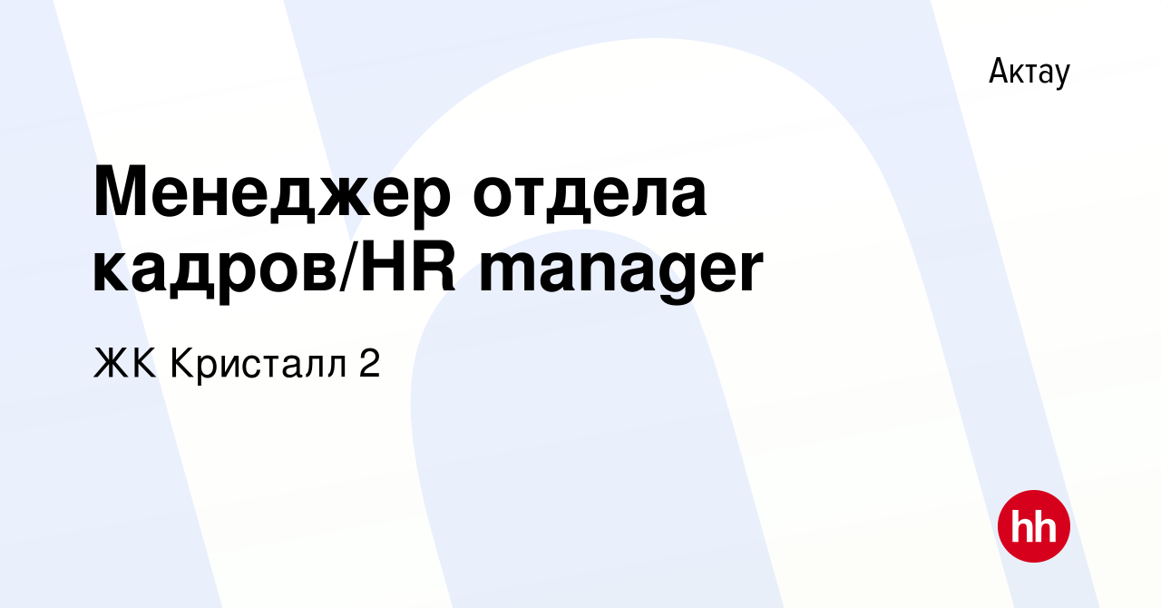 Вакансия Менеджер отдела кадров/HR manager в Актау, работа в компании Aktau  Property (вакансия в архиве c 20 сентября 2017)