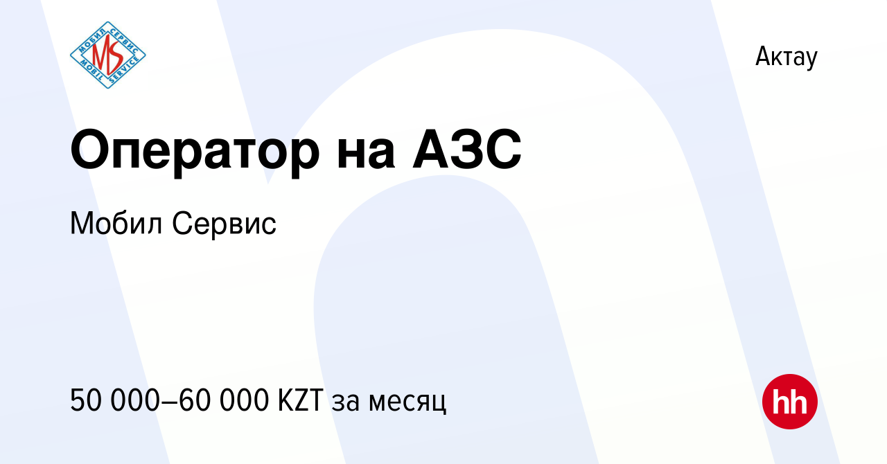 Вакансия Оператор на АЗС в Актау, работа в компании Мобил Сервис (вакансия  в архиве c 19 сентября 2017)