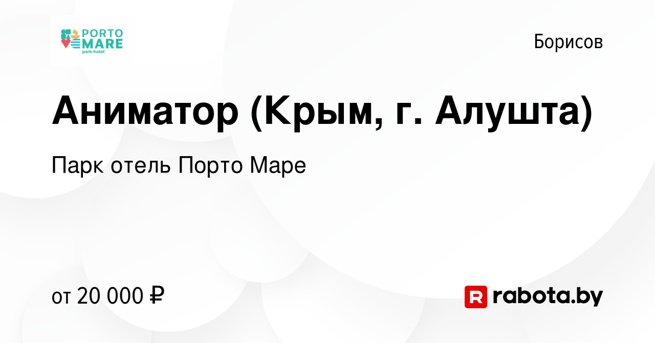 Вакансия Аниматор (Крым, г. Алушта) в Борисове, работа в компании Парк  отель Порто Маре (вакансия в архиве c 8 октября 2017)