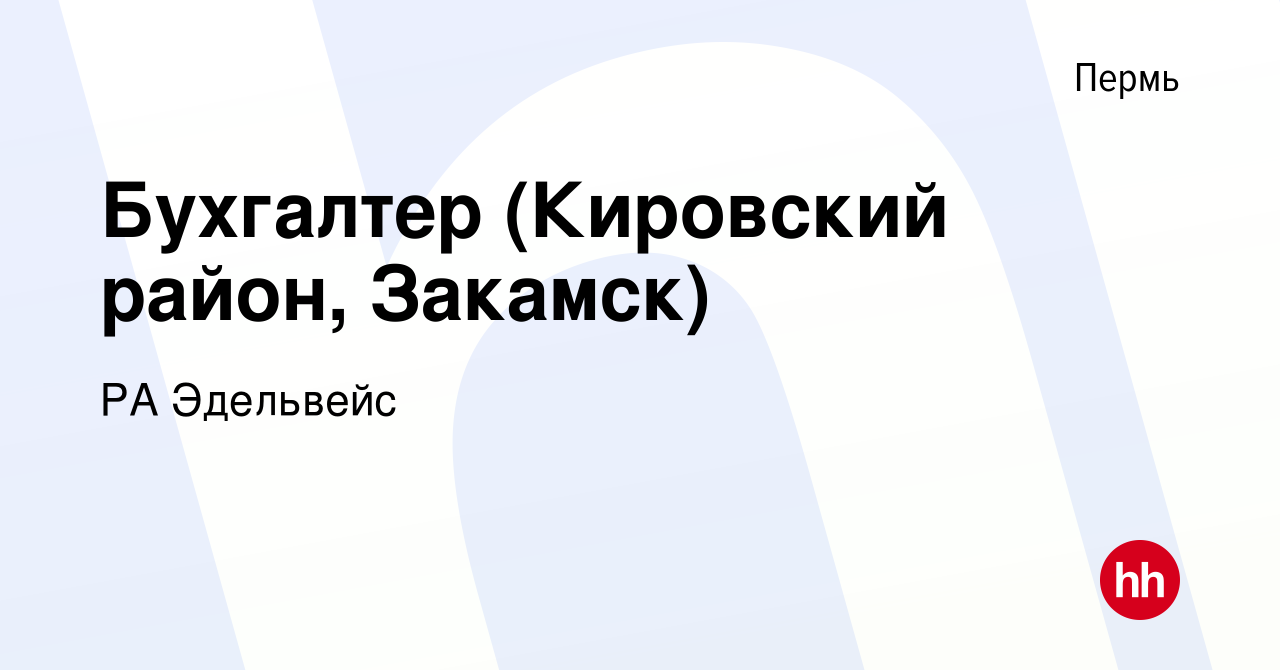 Вакансия Бухгалтер (Кировский район, Закамск) в Перми, работа в компании РА  Эдельвейс (вакансия в архиве c 8 октября 2017)