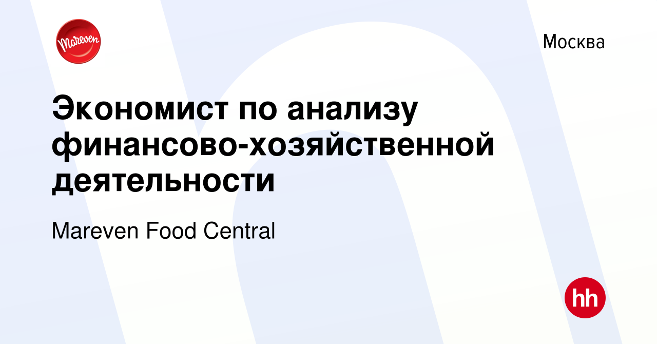 Вакансия Экономист по анализу финансово-хозяйственной деятельности в  Москве, работа в компании Mareven Food Central (вакансия в архиве c 7  октября 2009)