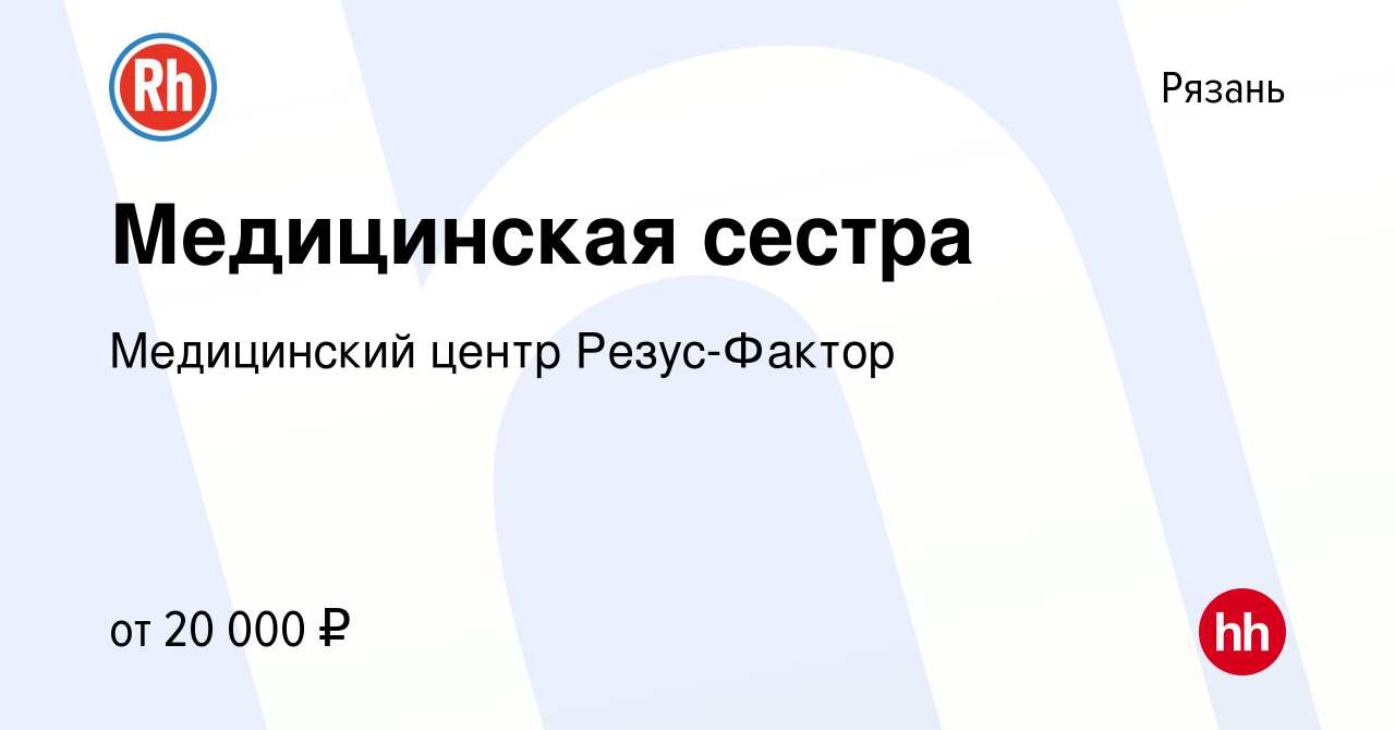 Вакансия Медицинская сестра в Рязани, работа в компании Медицинский центр  Резус-Фактор (вакансия в архиве c 27 сентября 2017)