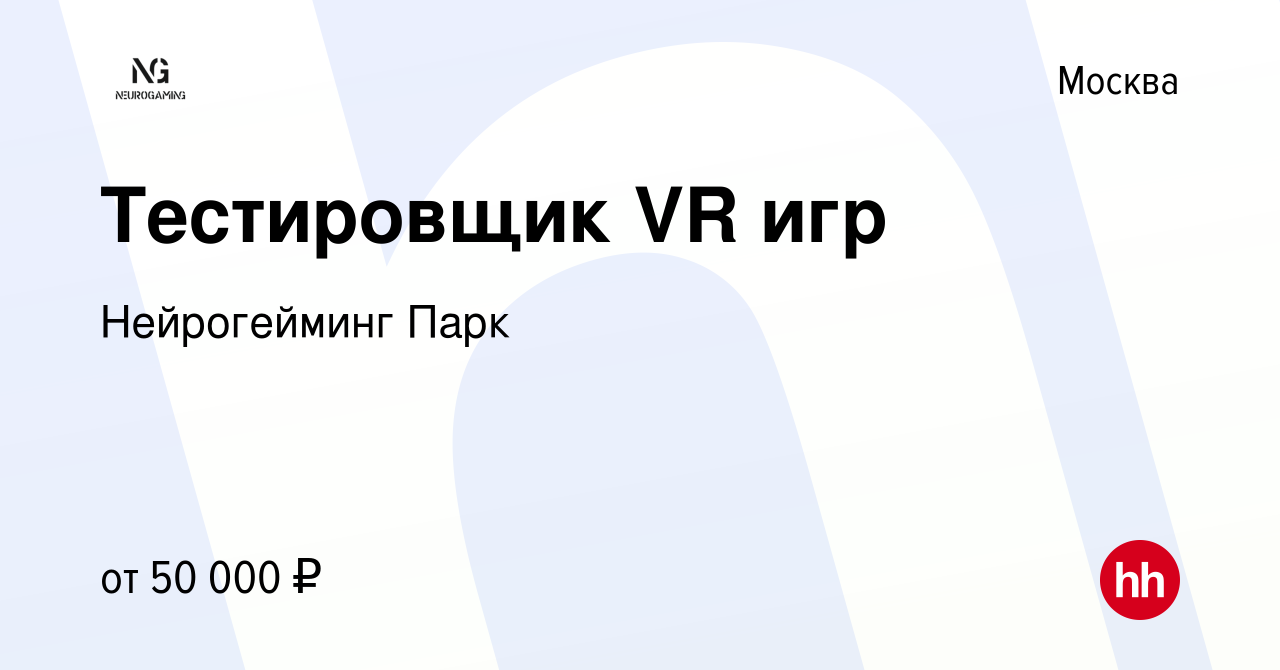 Вакансия Тестировщик VR игр в Москве, работа в компании Нейрогейминг Парк  (вакансия в архиве c 26 октября 2017)