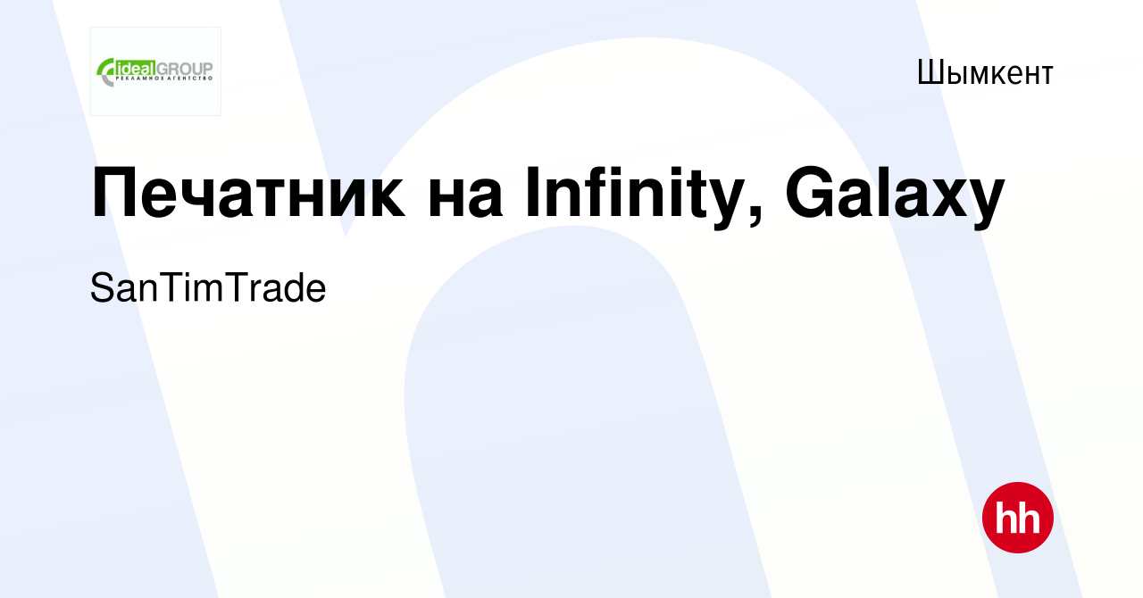 Вакансия Печатник на Infinity, Galaxy в Шымкенте, работа в компании  SanTimTrade (вакансия в архиве c 9 октября 2017)