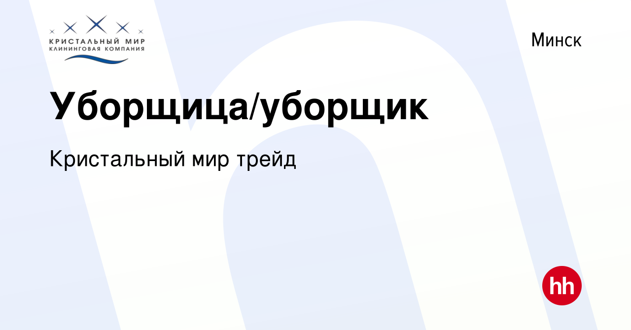 Вакансия Уборщица/уборщик в Минске, работа в компании Кристальный мир трейд  (вакансия в архиве c 10 октября 2017)