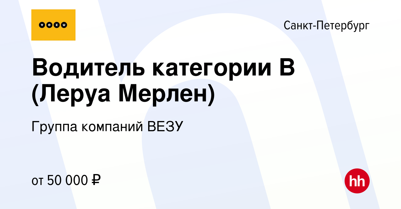 Вакансия Водитель категории В (Леруа Мерлен) в Санкт-Петербурге, работа в  компании Группа компаний VEZU (вакансия в архиве c 10 октября 2017)