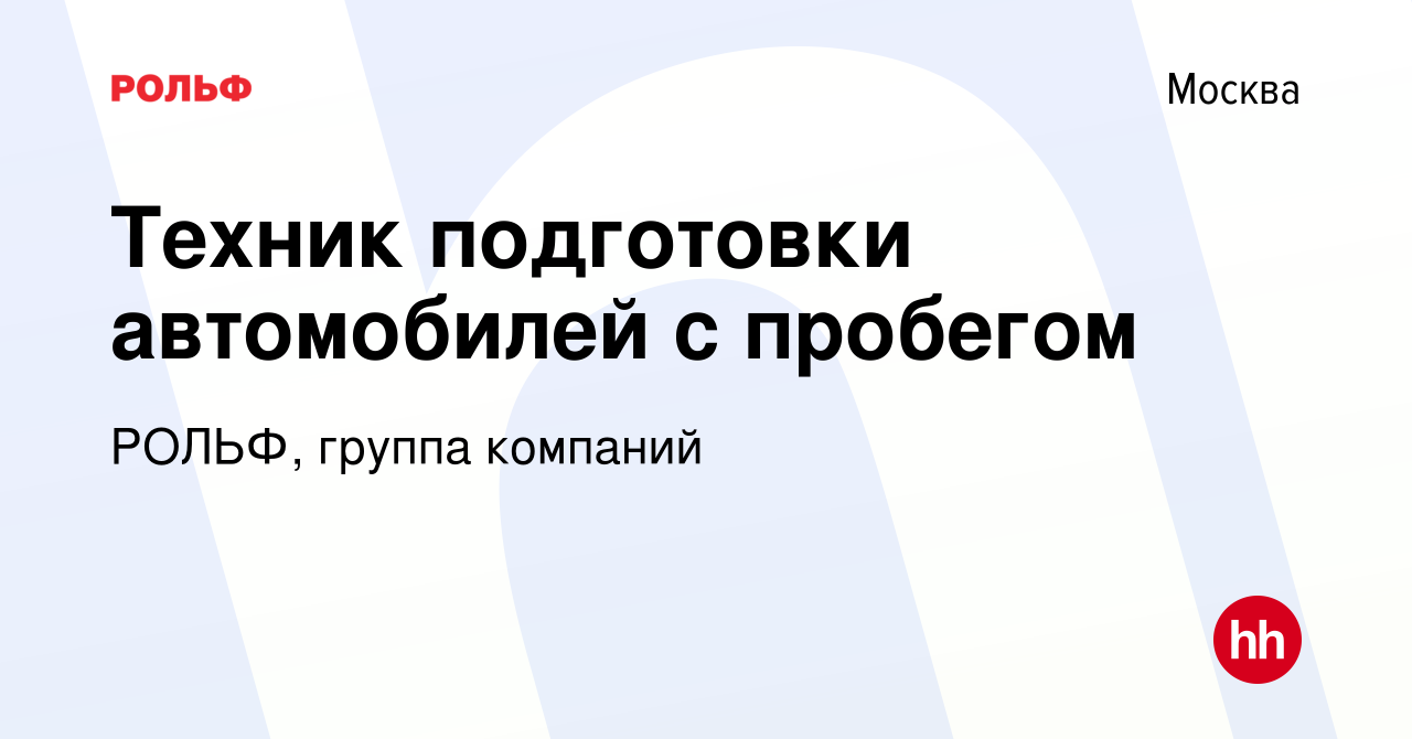 Вакансия Техник подготовки автомобилей с пробегом в Москве, работа в  компании РОЛЬФ, группа компаний (вакансия в архиве c 5 ноября 2017)