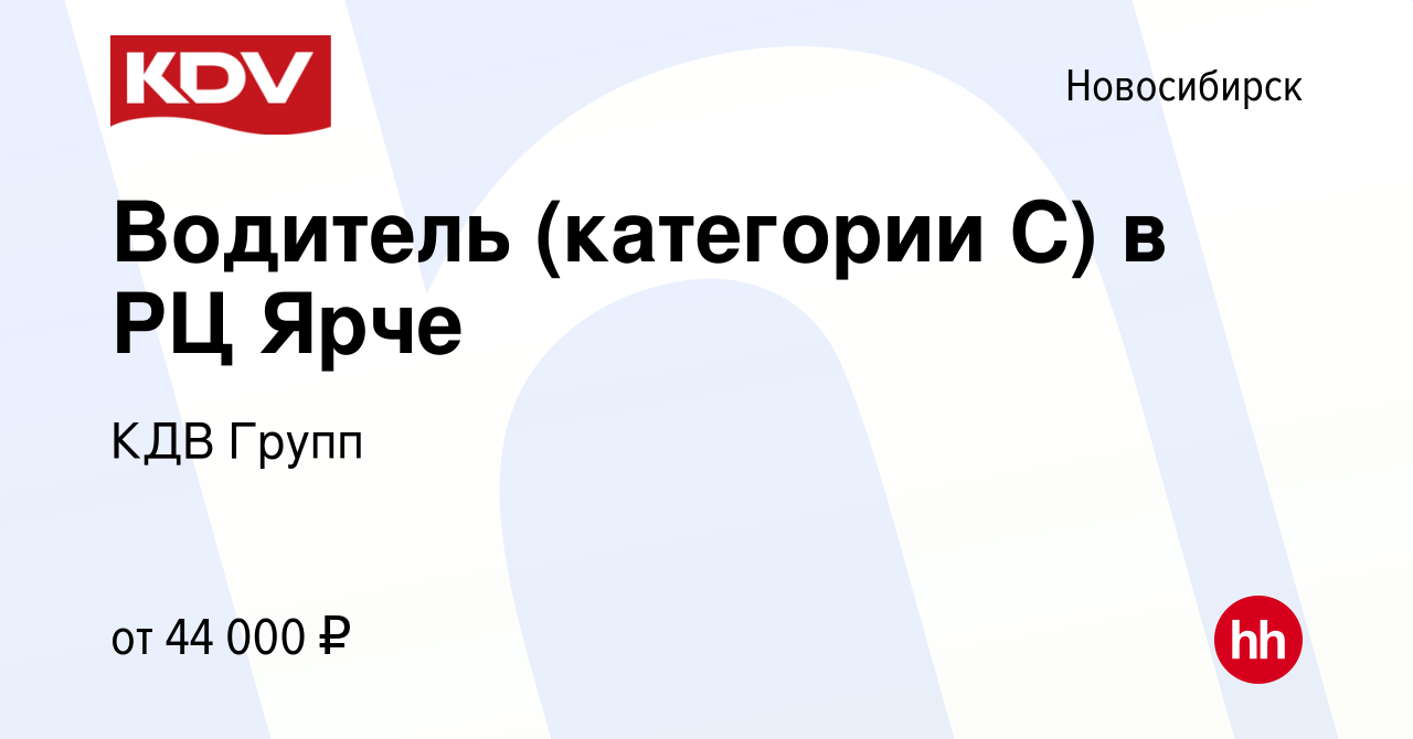 Вакансия Водитель (категории С) в РЦ Ярче в Новосибирске, работа в компании  КДВ Групп (вакансия в архиве c 11 октября 2017)