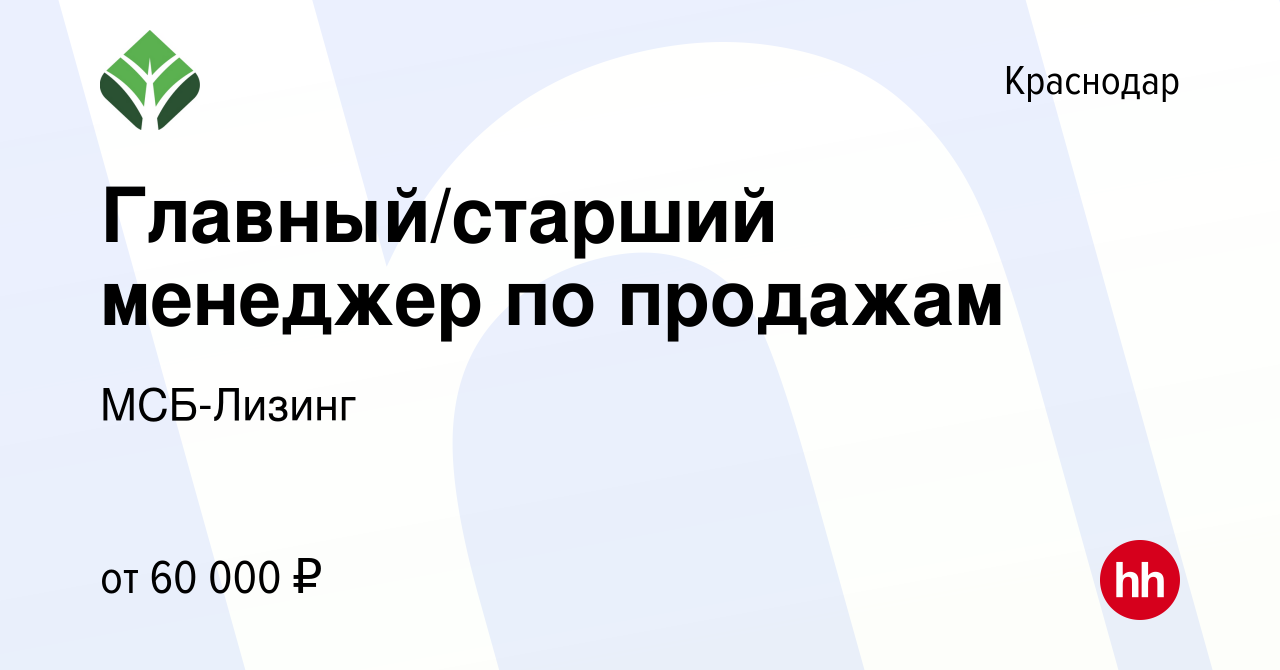 Вакансия Главный/старший менеджер по продажам в Краснодаре, работа в  компании МСБ-Лизинг (вакансия в архиве c 17 сентября 2017)