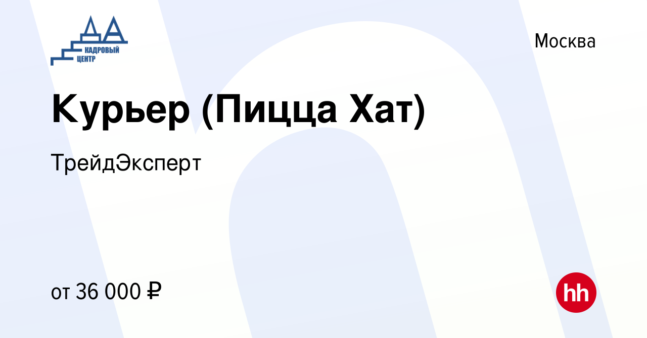 Вакансия Курьер (Пицца Хат) в Москве, работа в компании ТрейдЭксперт  (вакансия в архиве c 11 октября 2017)