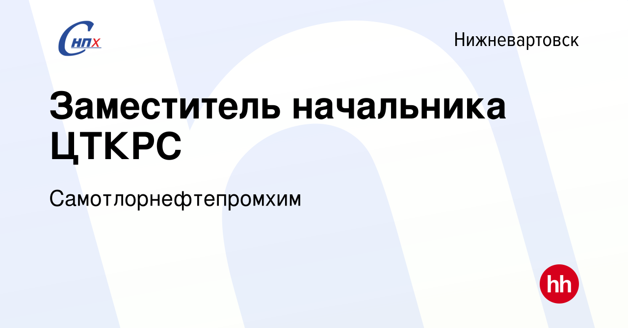 Вакансия Заместитель начальника ЦТКРС в Нижневартовске, работа в компании  Самотлорнефтепромхим (вакансия в архиве c 4 марта 2018)