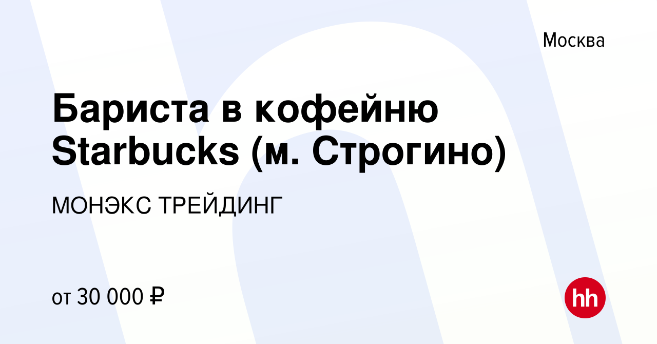 Вакансия Бариста в кофейню Starbucks (м. Строгино) в Москве, работа в  компании МОНЭКС ТРЕЙДИНГ (вакансия в архиве c 29 ноября 2017)