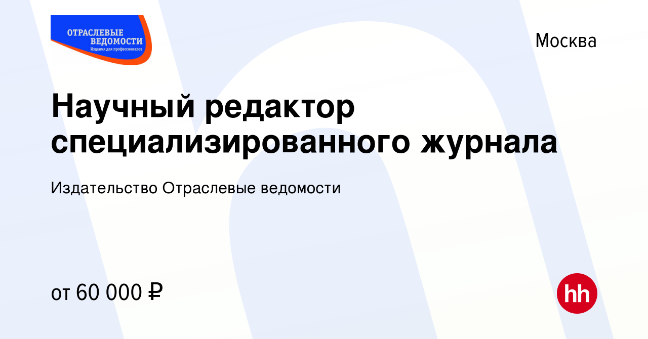 Вакансия Научный редактор специализированного журнала в Москве, работа в  компании Издательство Отраслевые ведомости (вакансия в архиве c 29 ноября  2017)