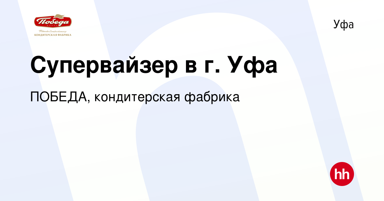 Вакансия Супервайзер в г. Уфа в Уфе, работа в компании ПОБЕДА, кондитерская  фабрика (вакансия в архиве c 23 декабря 2017)