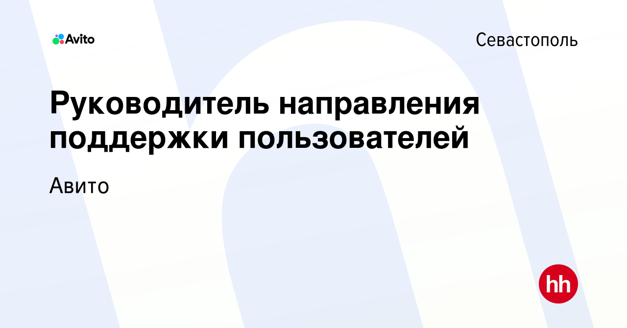 Вакансия Руководитель направления поддержки пользователей в Севастополе,  работа в компании Авито (вакансия в архиве c 24 января 2018)