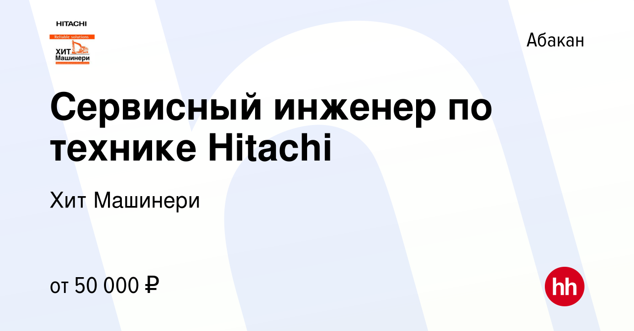 Вакансия Сервисный инженер по технике Hitachi в Абакане, работа в компании  Хит Машинери (вакансия в архиве c 21 февраля 2018)