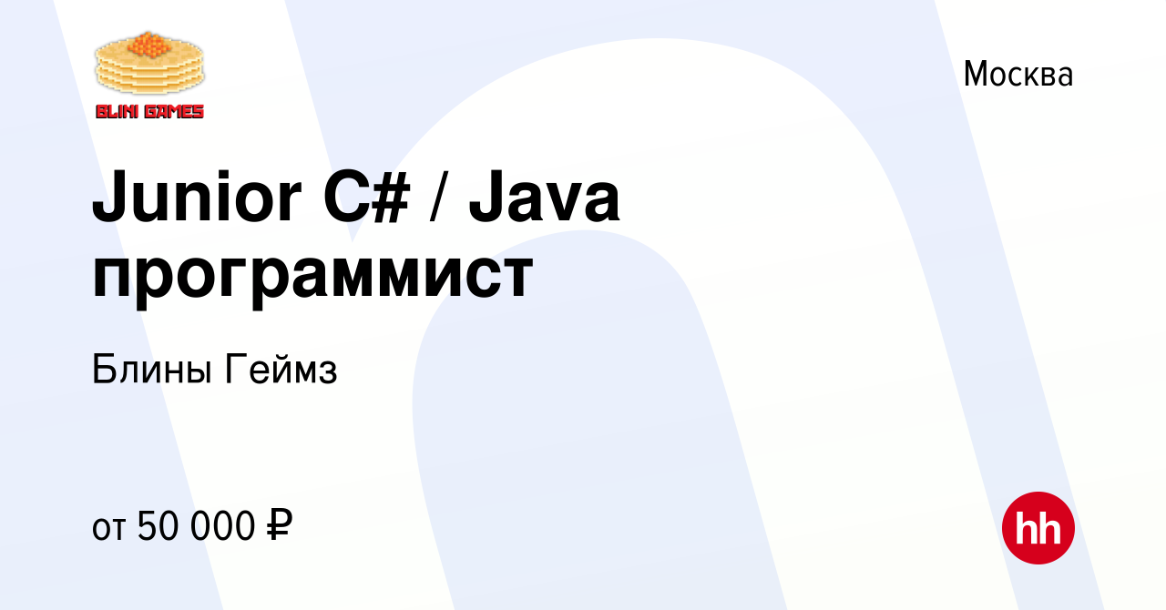 Вакансия Junior C# / Java программист в Москве, работа в компании Блины  Геймз (вакансия в архиве c 4 октября 2017)