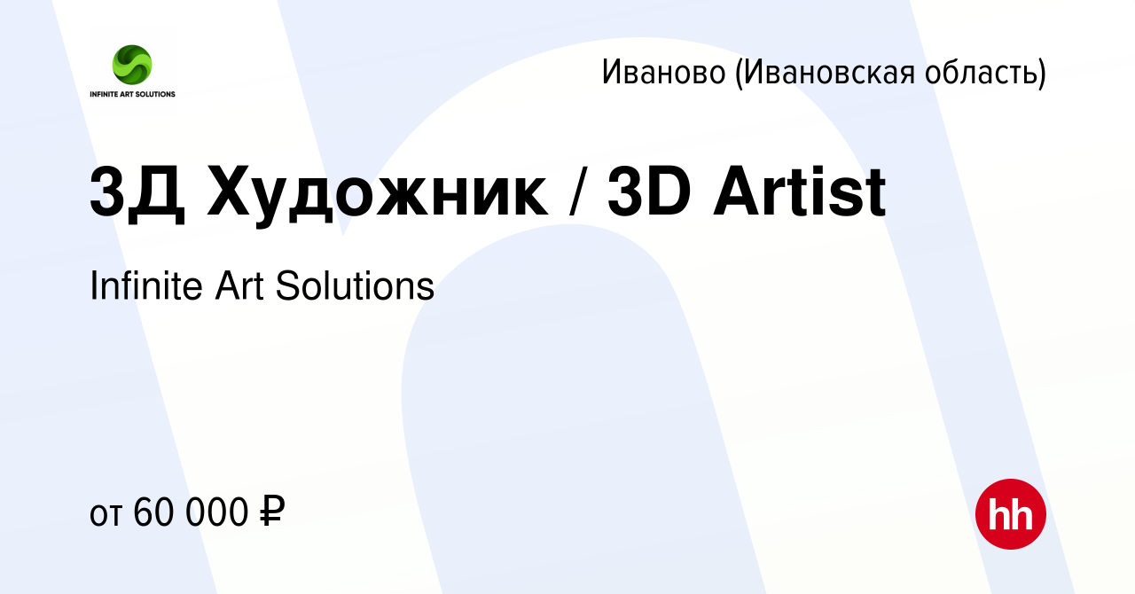 Вакансия 3Д Художник / 3D Artist в Иваново, работа в компании Infinite Art  Solutions (вакансия в архиве c 12 октября 2017)