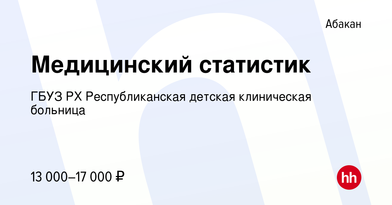 Вакансия Медицинский статистик в Абакане, работа в компании ГБУЗ РХ  Республиканская детская клиническая больница (вакансия в архиве c 13  октября 2017)