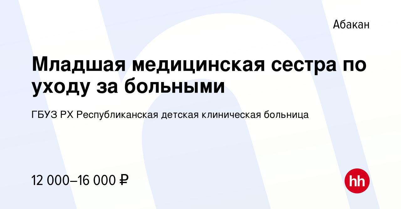 Вакансия Младшая медицинская сестра по уходу за больными в Абакане, работа  в компании ГБУЗ РХ Республиканская детская клиническая больница (вакансия в  архиве c 13 октября 2017)