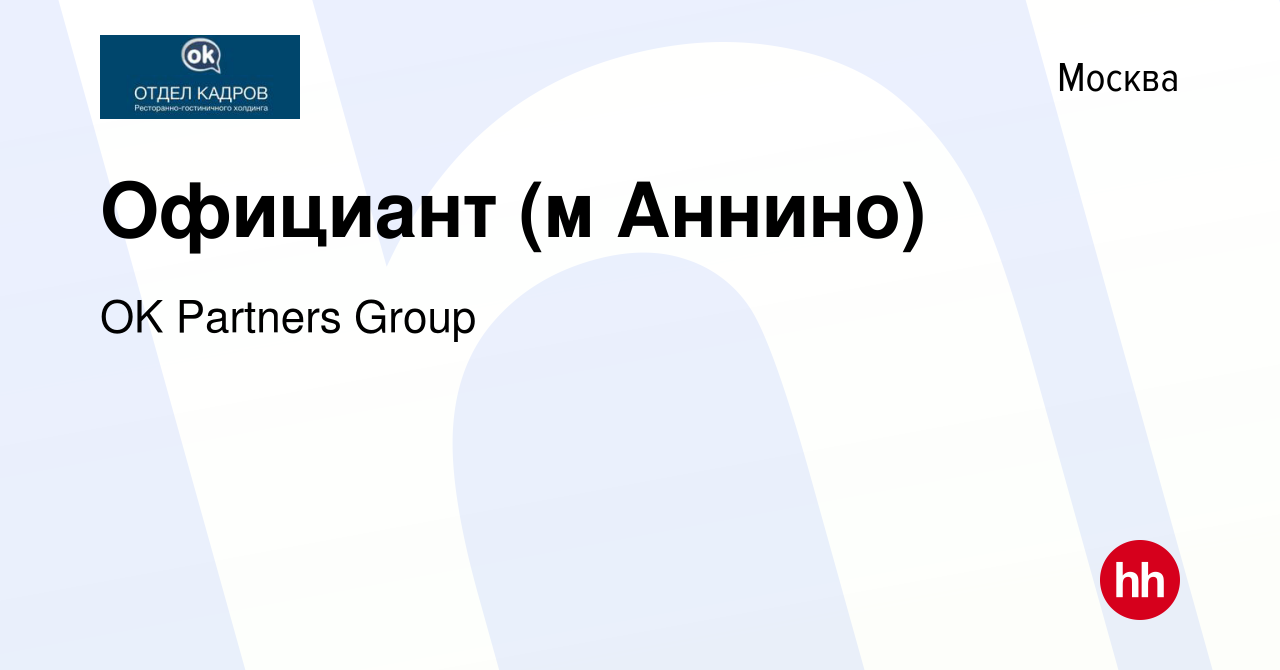 Вакансия Официант (м Аннино) в Москве, работа в компании OK Partners Group  (вакансия в архиве c 20 декабря 2017)