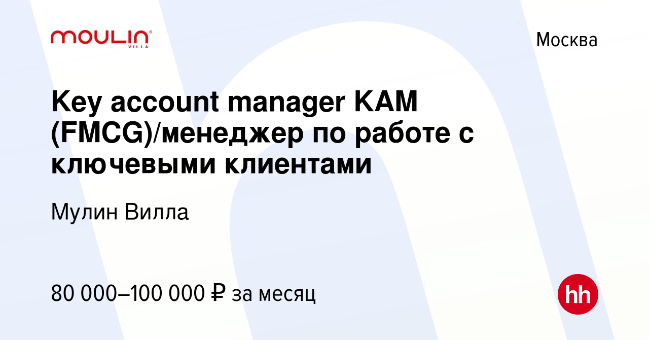 Вакансия Key account manager KAM (FMCG)/менеджер по работе с ключевыми  клиентами в Москве, работа в компании Мулин Вилла (вакансия в архиве c 13  октября 2017)