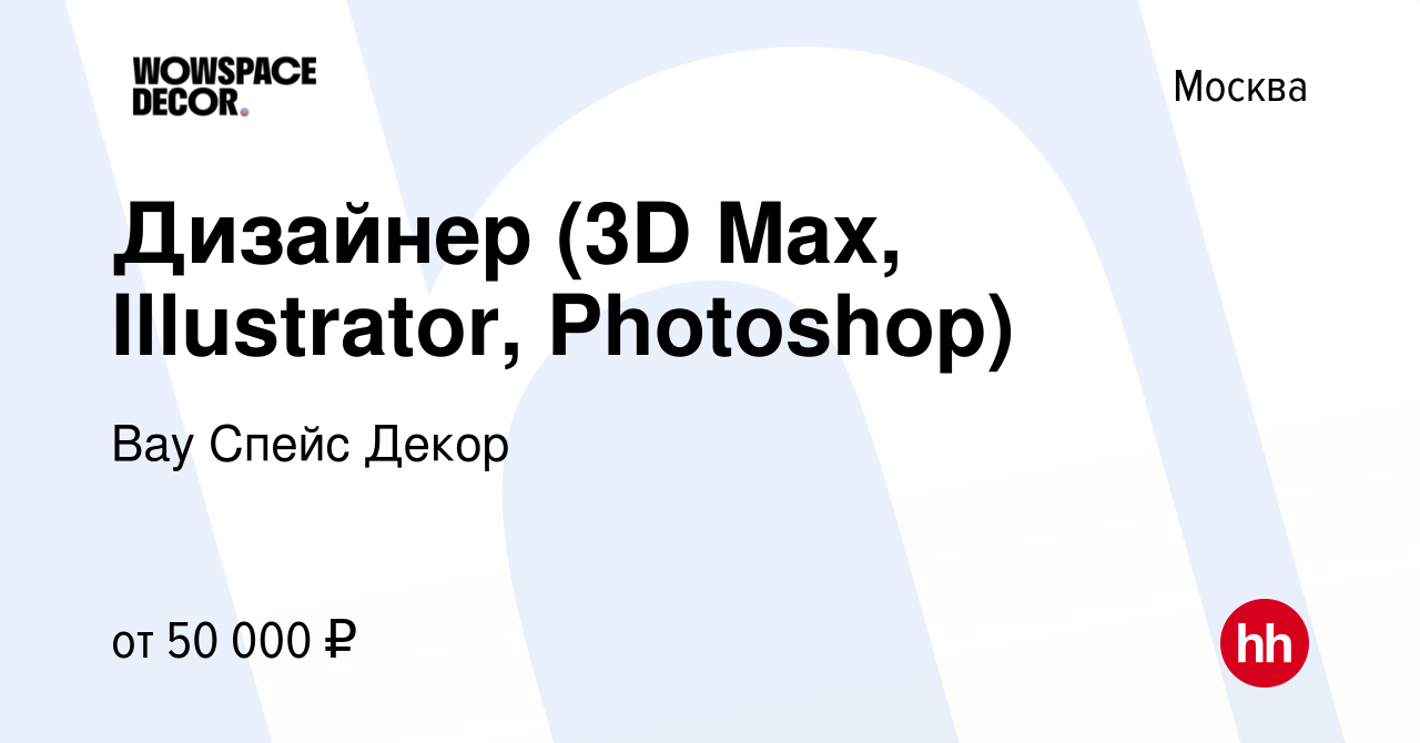 Вакансия Дизайнер (3D Max, Illustrator, Photoshop) в Москве, работа в  компании Вау Спейс Декор (вакансия в архиве c 13 октября 2017)