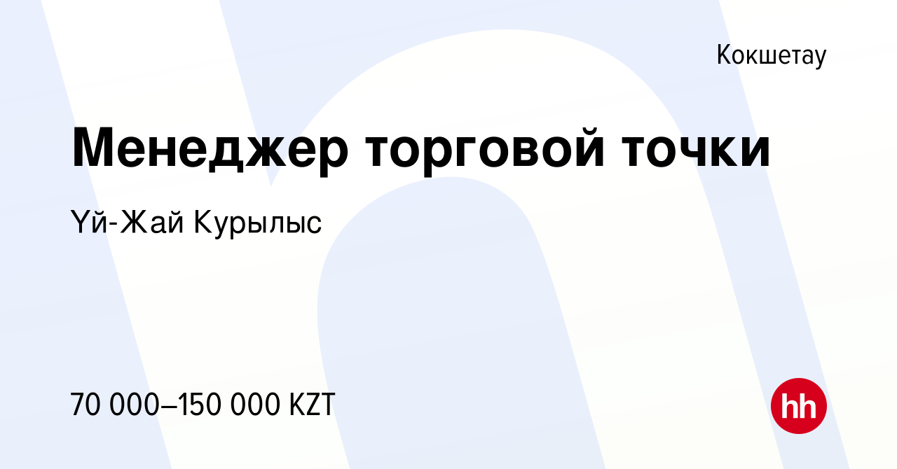 Вакансия Менеджер торговой точки в Кокшетау, работа в компании Yй-Жай  Курылыс (вакансия в архиве c 22 октября 2017)