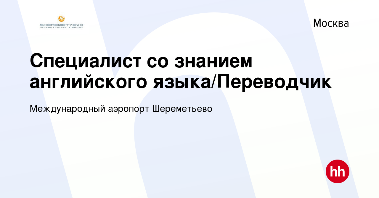 Вакансия Специалист со знанием английского языка/Переводчик в Москве, работа  в компании Международный аэропорт Шереметьево (вакансия в архиве c 9  октября 2017)