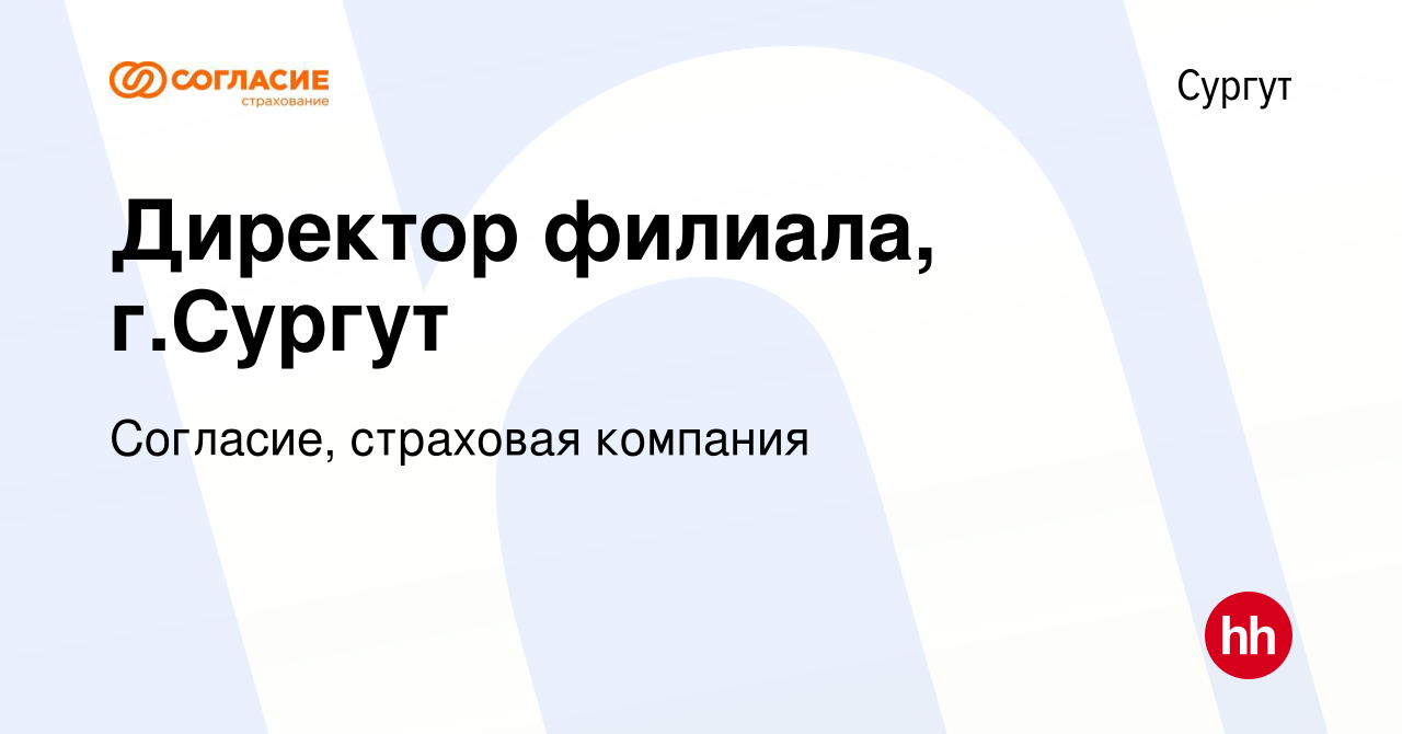 Вакансия Директор филиала, г.Сургут в Сургуте, работа в компании Согласие, страховая  компания (вакансия в архиве c 14 октября 2017)