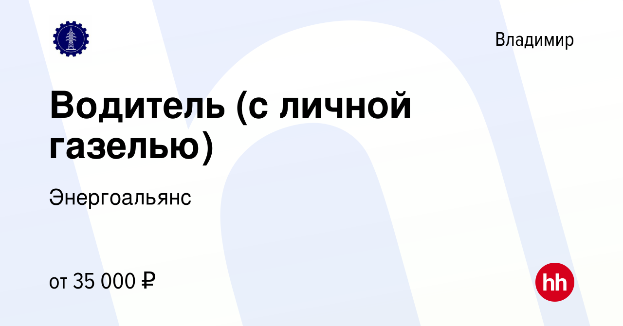 Вакансия Водитель (с личной газелью) во Владимире, работа в компании  Энергоальянс (вакансия в архиве c 14 октября 2017)