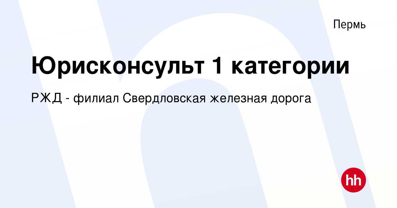 Вакансия Юрисконсульт 1 категории в Перми, работа в компании РЖД - филиал  Свердловская железная дорога (вакансия в архиве c 14 октября 2017)